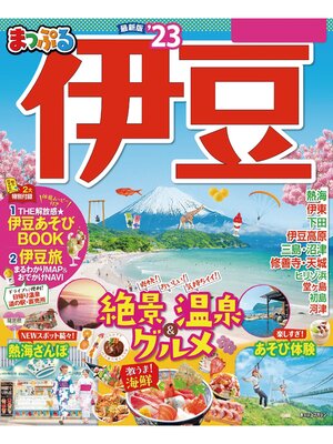 cover image of まっぷる 伊豆'23
